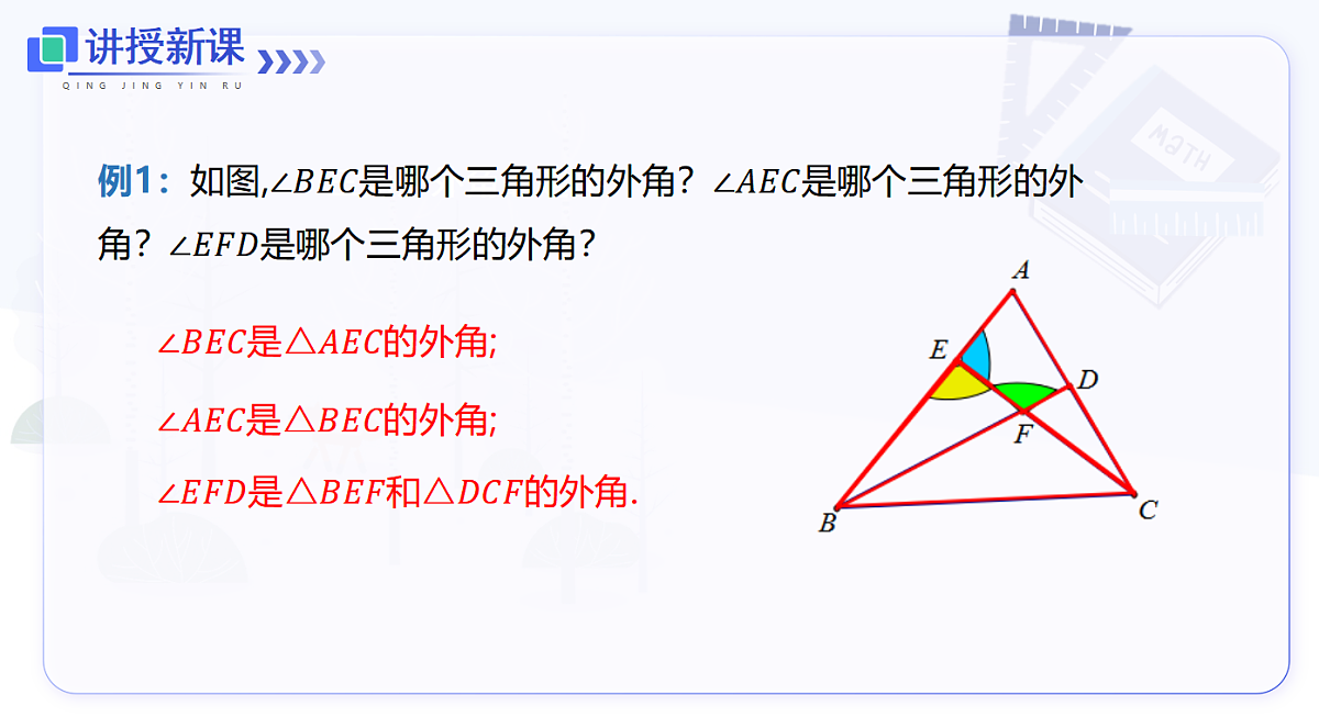 13.3.2 三角形的外角第7页