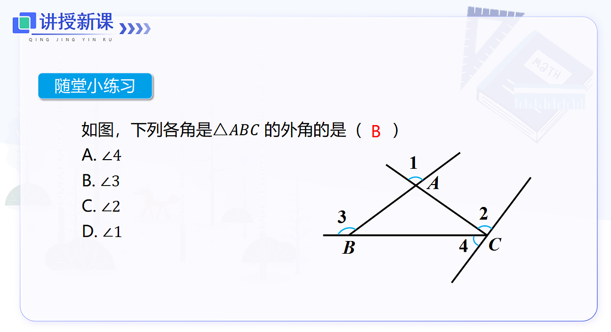13.3.2 三角形的外角第8页