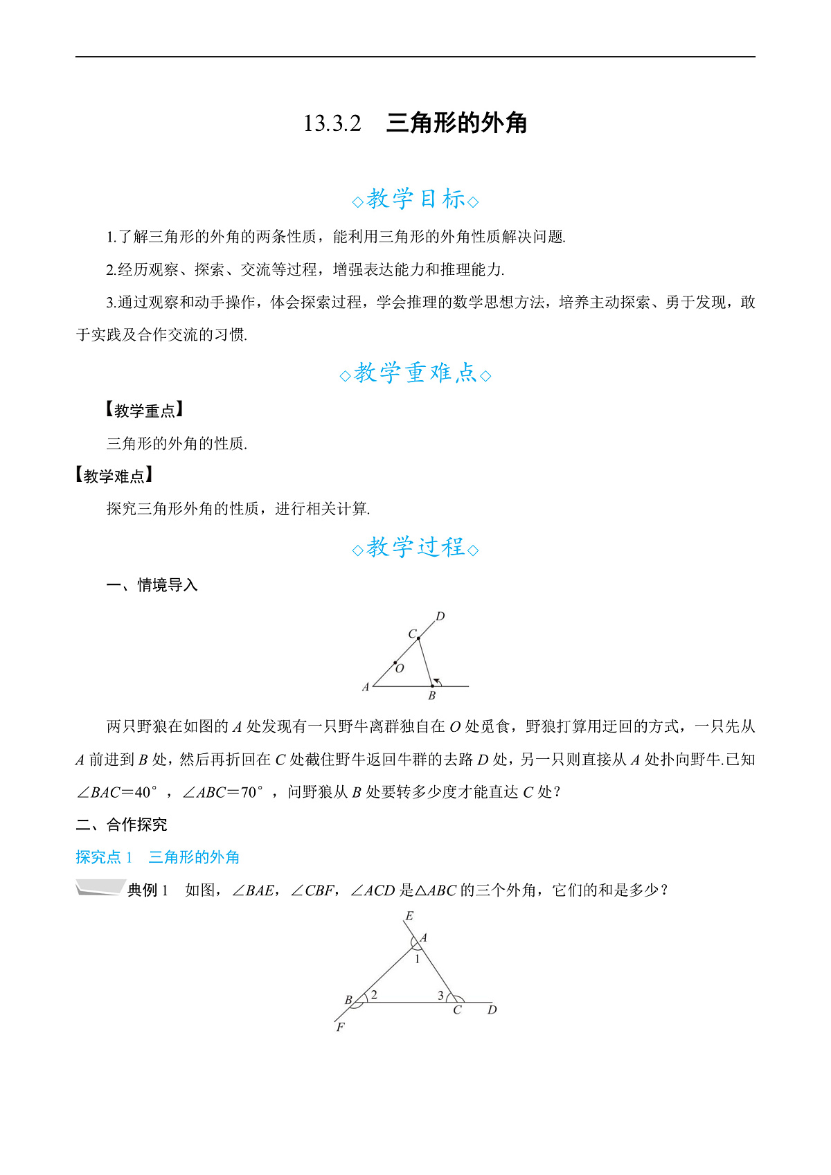 13.3.2　三角形的外角 教案第1页