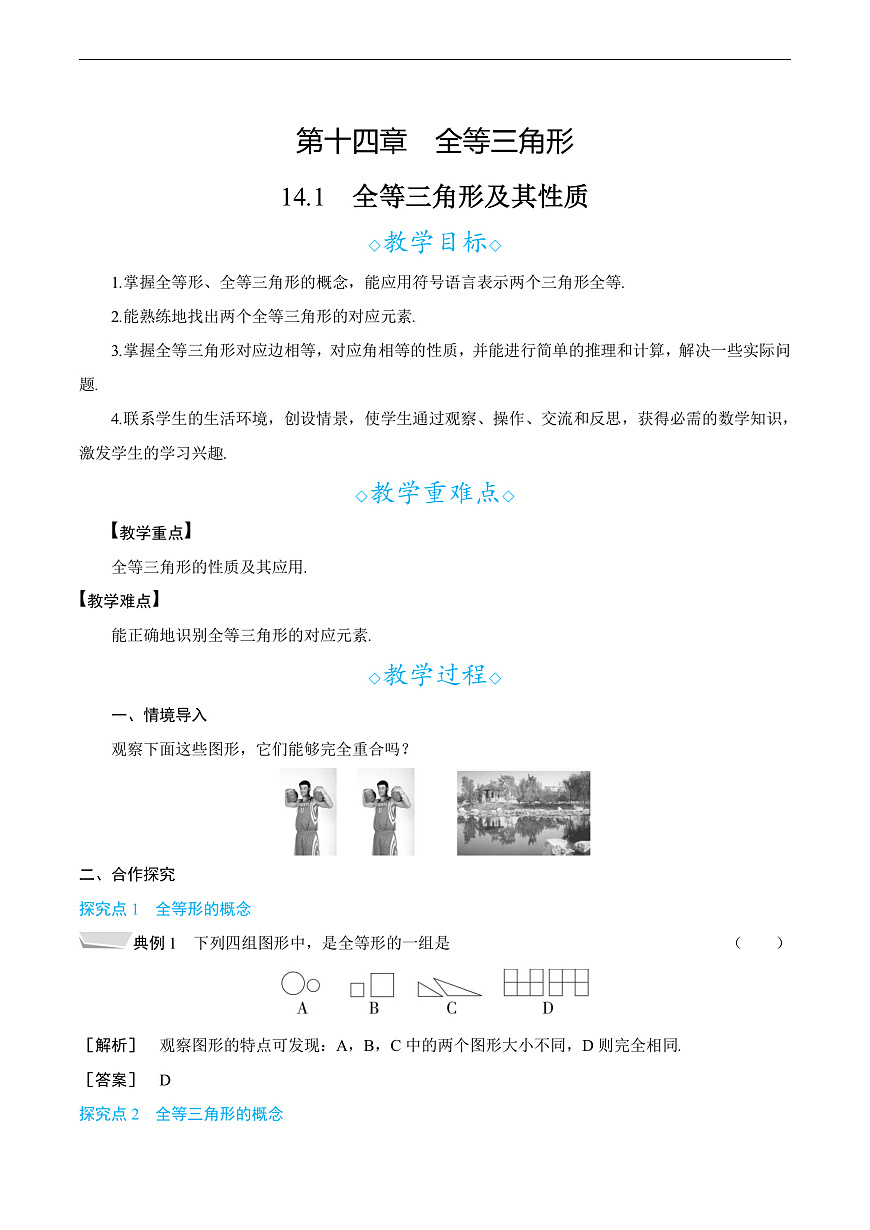 14.1　全等三角形及其性质 教案第1页