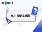 人教版初中数学八年级上册 15.1.1 轴对称及其性质 课件+教案