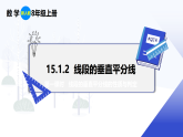 人教版初中数学八年级上册 15.1.2 第1课时 线段的垂直平分线的性质与判定 课件+教案