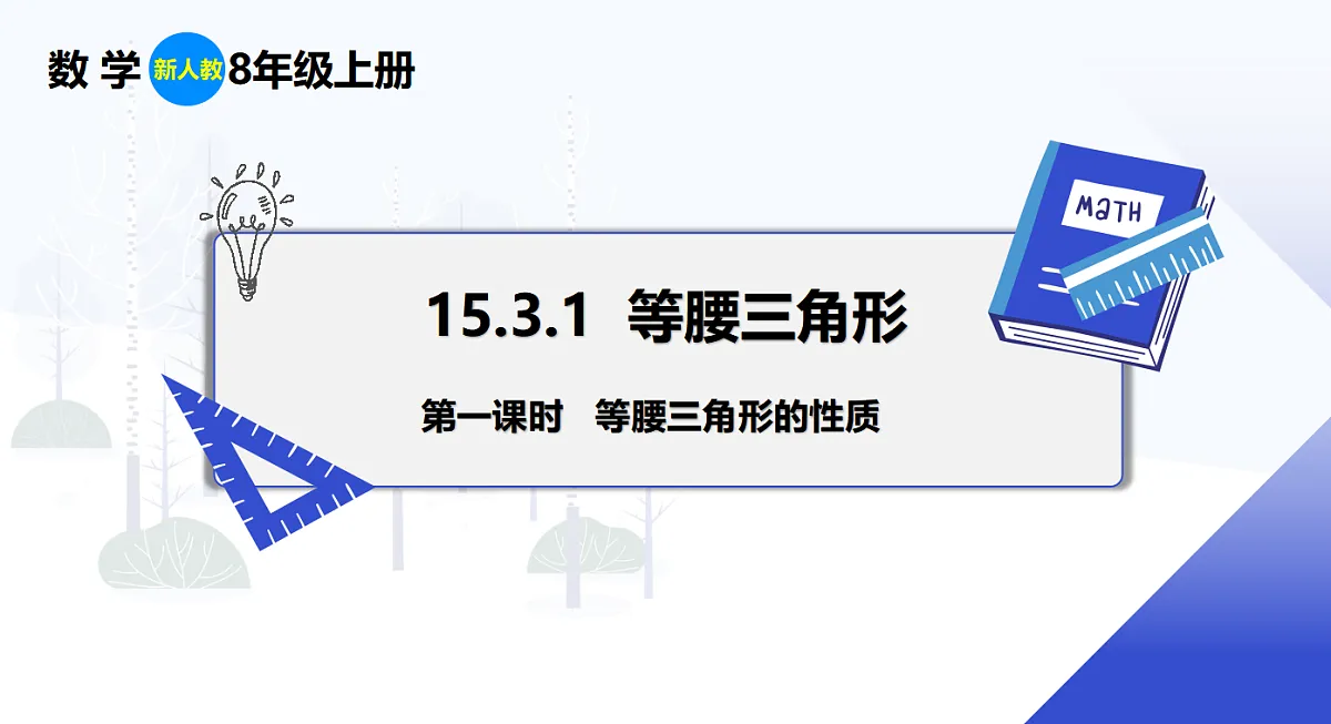15.3.1 第1课时 等腰三角形的性质第1页