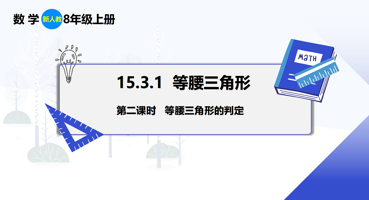 15.3.1 第2课时 等腰三角形的判定第1页