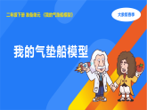 大象版二年级科学下册 准备单元我的气垫船模型（教案+课件）