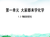 科粤版九年级化学上册第1单元大家都来学化学1.3物质的变化课件