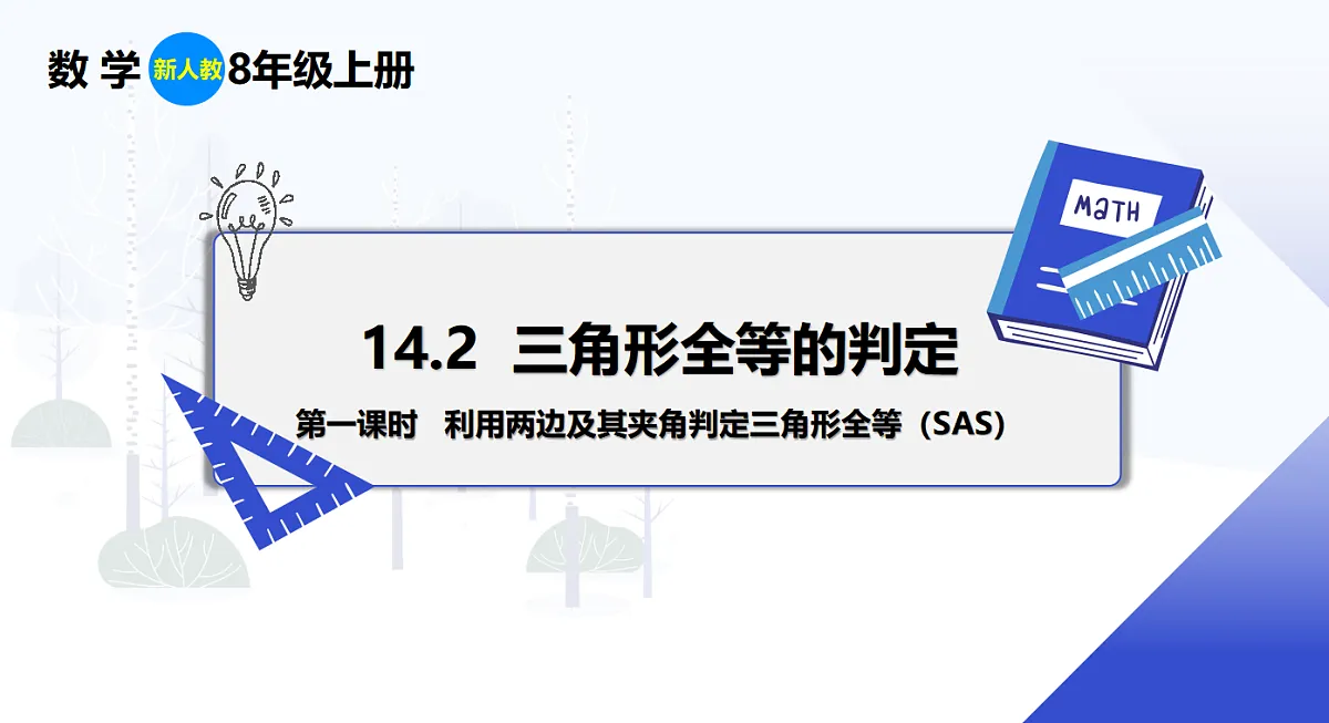 14.2 第1课时 利用两边及其夹角判定三角形全等(SAS)第1页