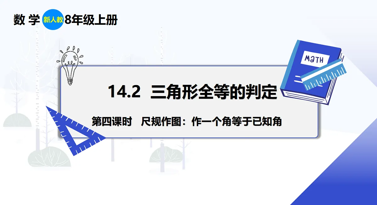 14.2 第4课时 尺规作图：作一个角等于已知角第1页