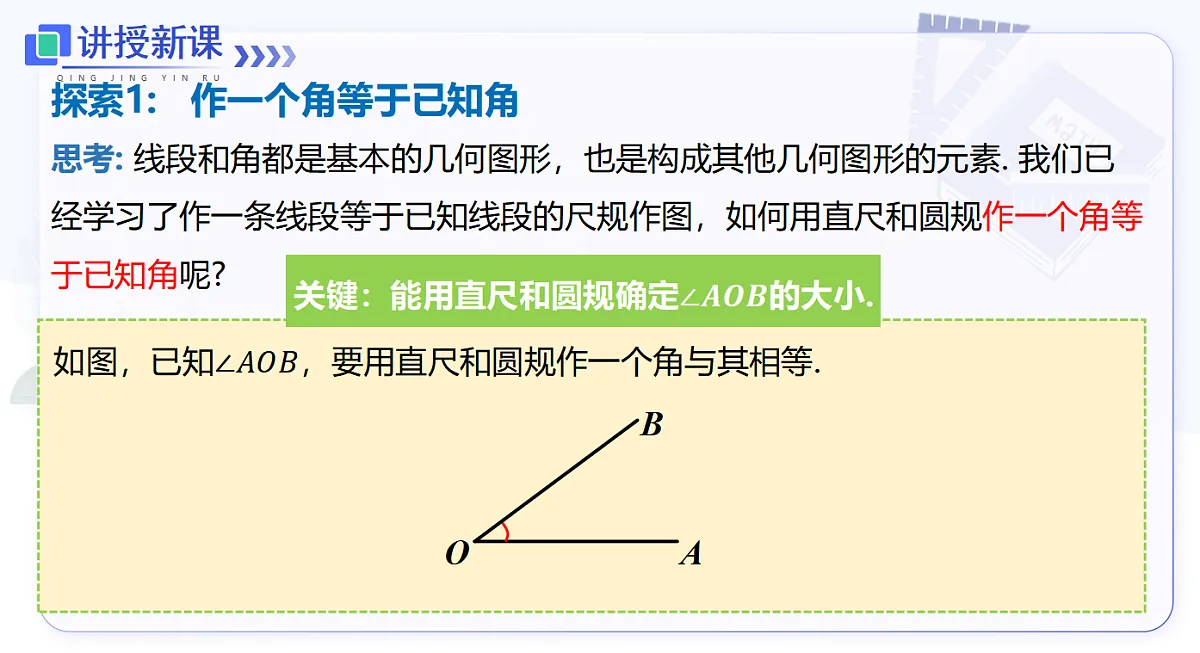 14.2 第4课时 尺规作图：作一个角等于已知角第4页