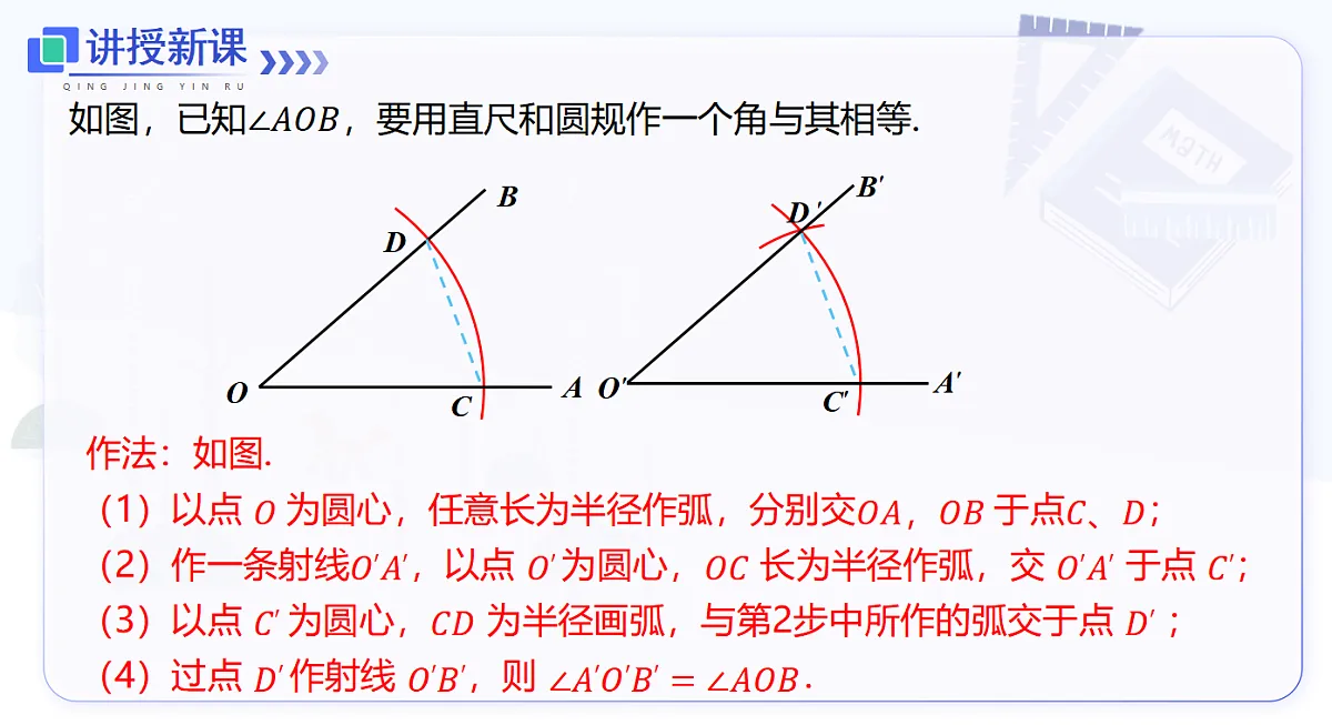 14.2 第4课时 尺规作图：作一个角等于已知角第7页