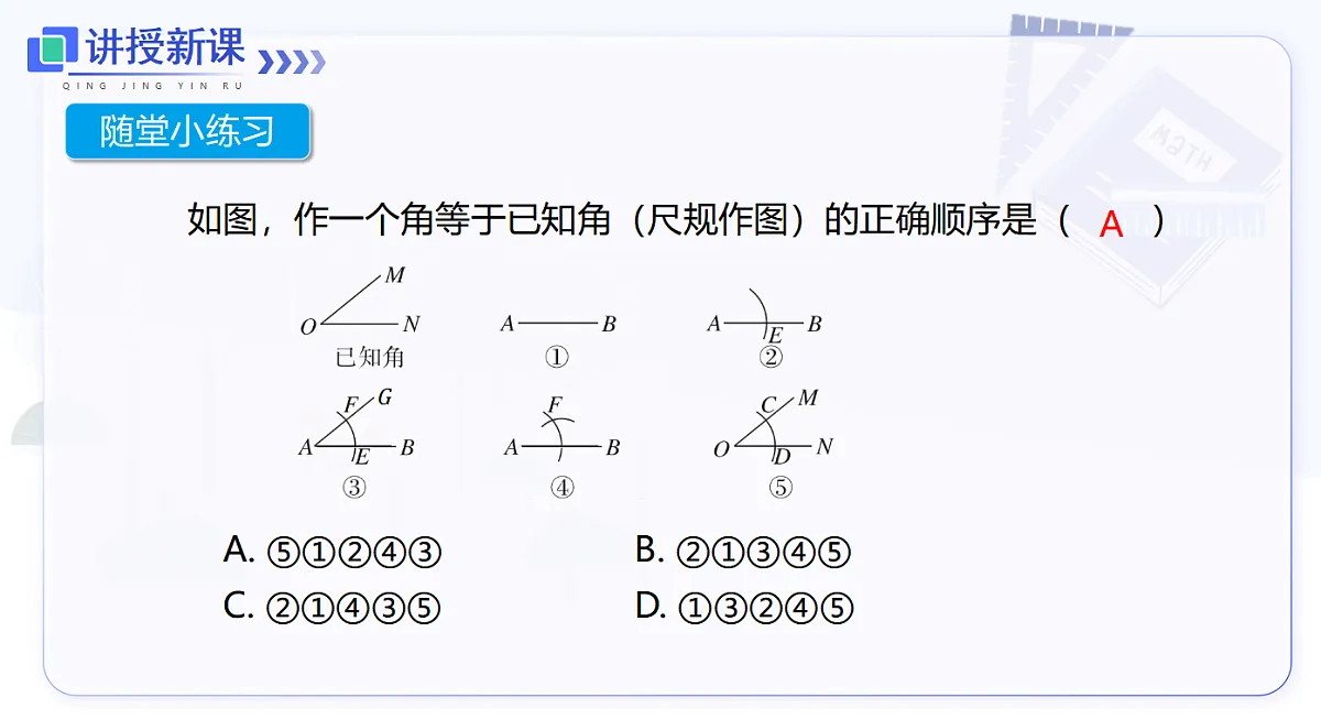 14.2 第4课时 尺规作图：作一个角等于已知角第8页