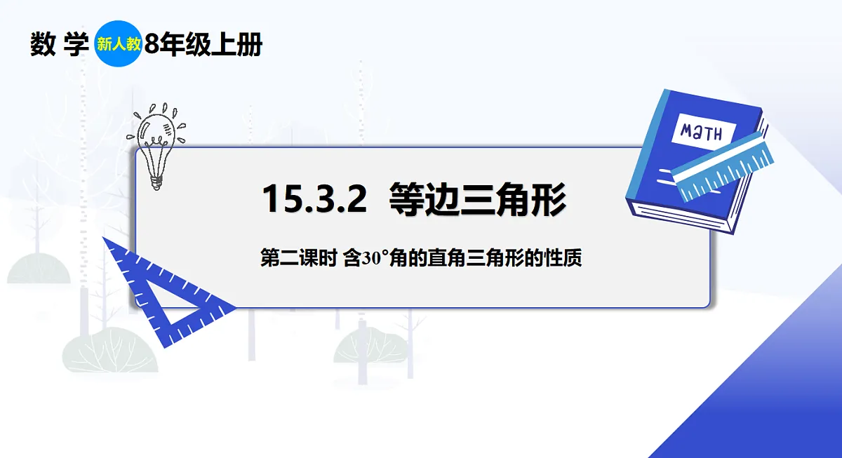 15.3.2 第2课时 含30°角的直角三角形的性质第1页