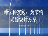 人教版（2024）物理九年级全册-22.3 跨学科实践：为节约能源设计方案 （含音视频课件）