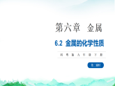 科粤版九年级化学下册第六单元金属和金属材料6.2金属的化学性质（第二课时）课件