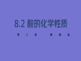 科粤版九年级化学下册第八单元常见的酸、碱、盐8.2常见的酸和碱—酸的化学性质（第三课时）课件