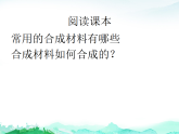 科粤版九年级化学下册第9单元现代生活与化学9.2合成材料课件