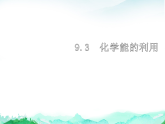 科粤版九年级化学下册第9单元现代生活与化学9.3化学与能源课件