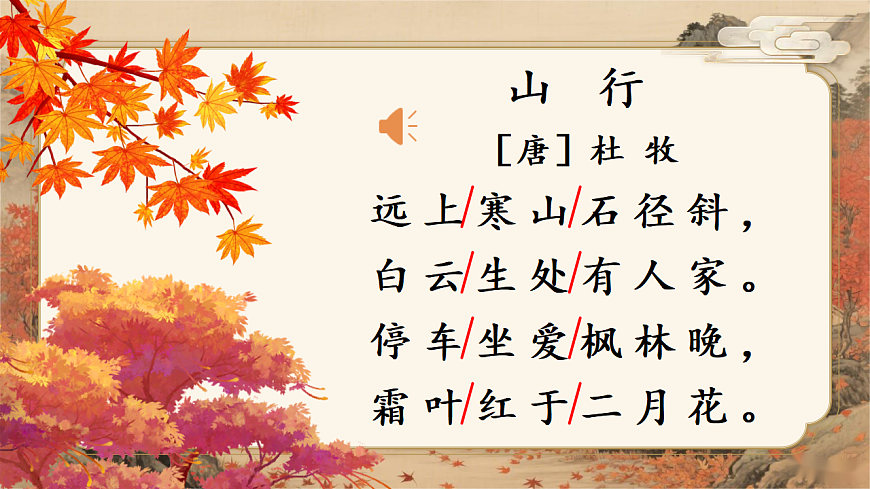 古诗三首《山行》（教学课件+教案+学习任务单）-课件下载-教习网