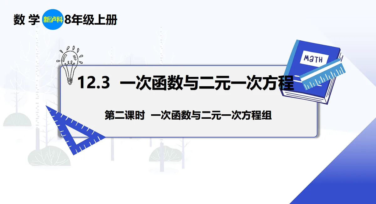 12.3 第2课时 一次函数与二元一次方程组第1页