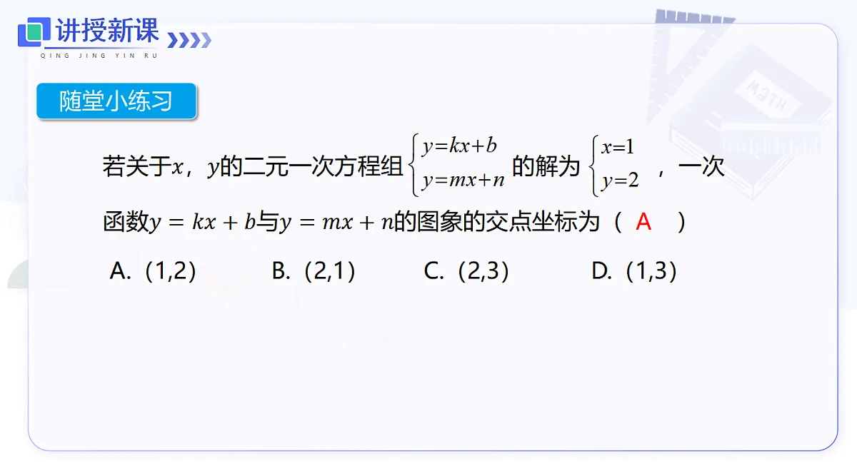 12.3 第2课时 一次函数与二元一次方程组第8页