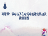 2025-2025学年高中物理鲁科版（2019）必修第三册 第二章 电势能与电势差 习题课（有解析）：带电粒子在电场中的运动轨迹及能量问题 课件