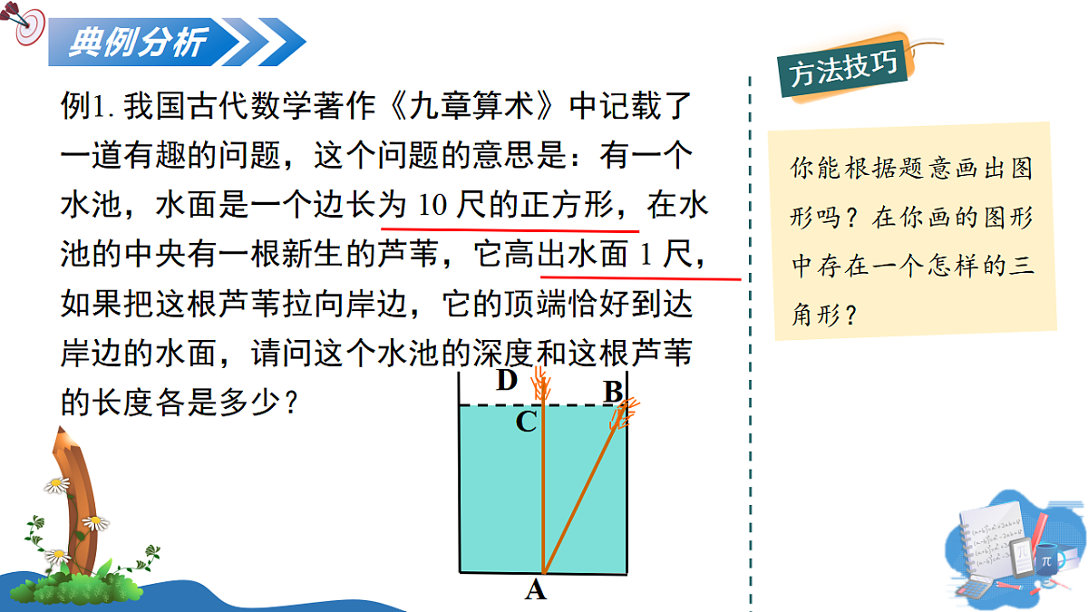 1.3 勾股定理的应用第7页