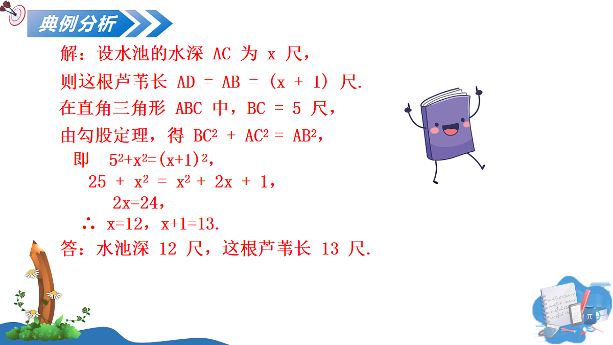 1.3 勾股定理的应用第8页