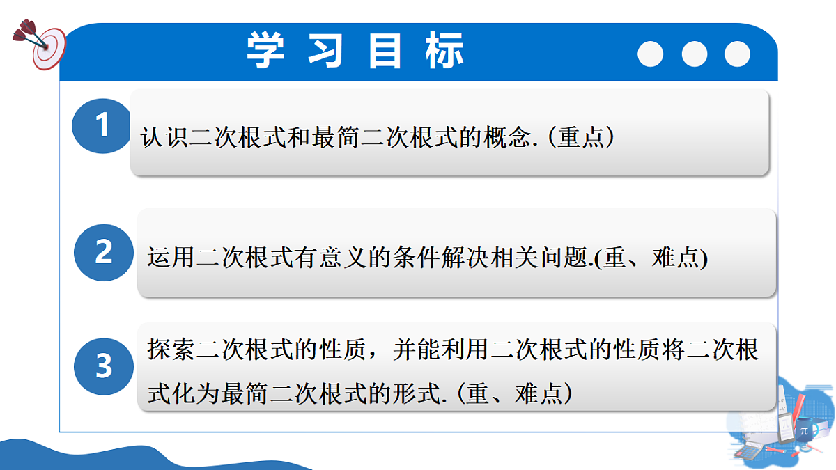 2.3 第1课时 二次根式概念及乘除运算第2页