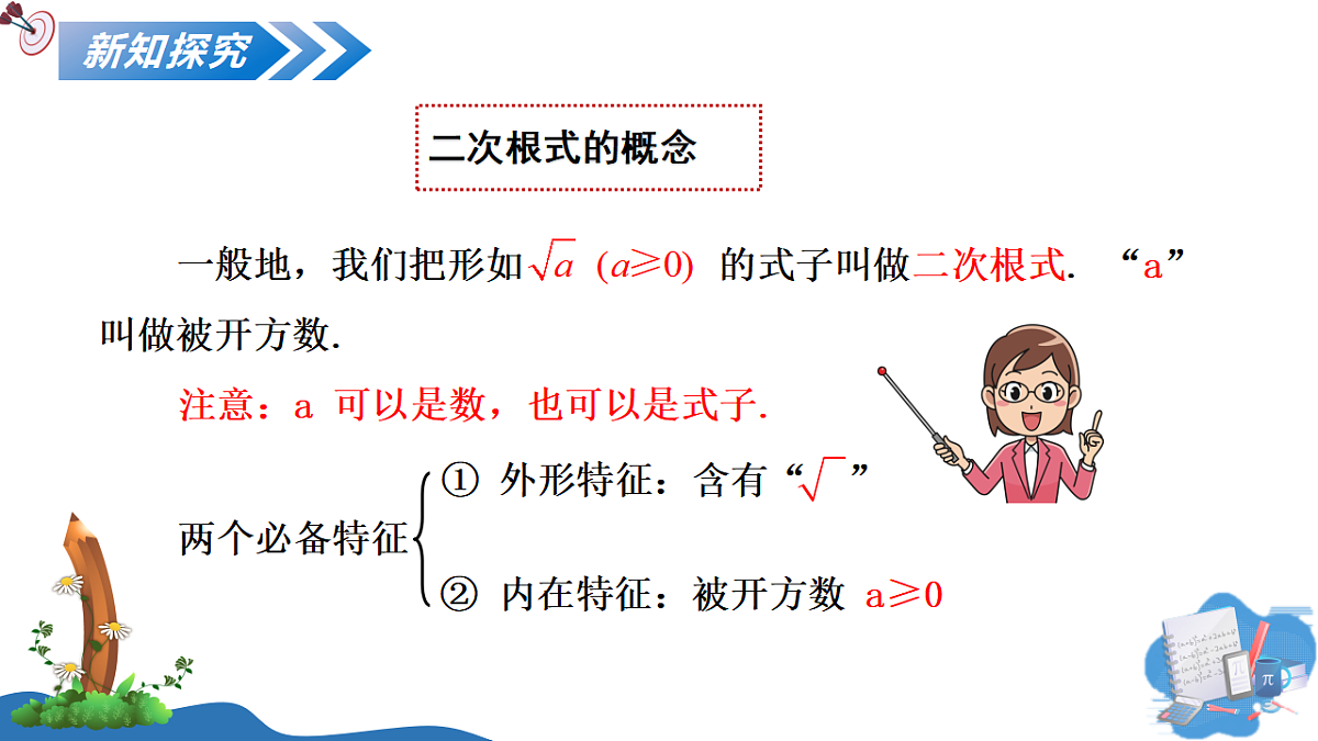 2.3 第1课时 二次根式概念及乘除运算第5页