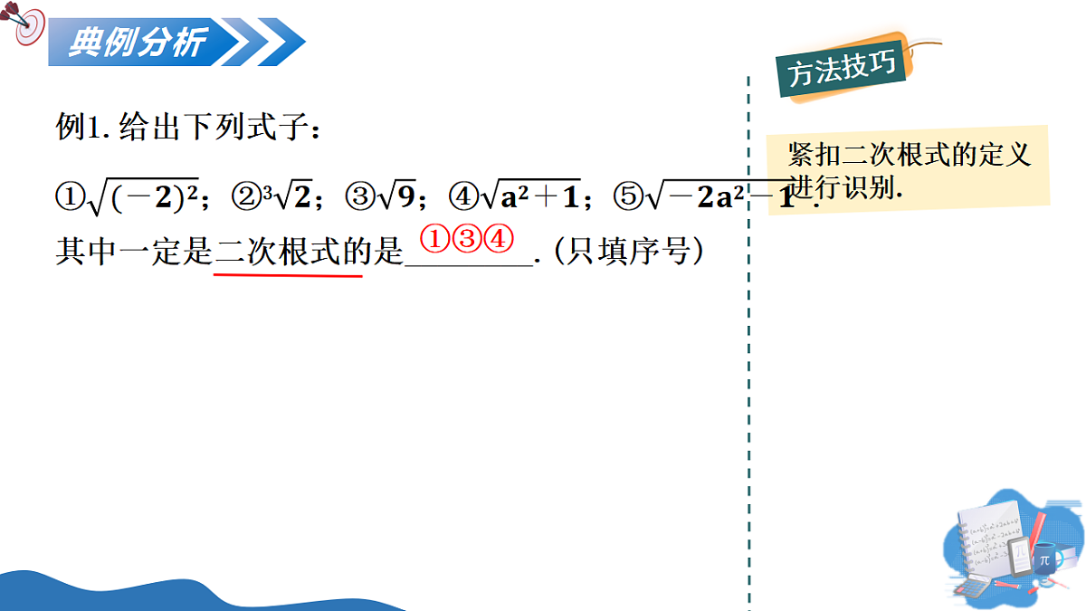 2.3 第1课时 二次根式概念及乘除运算第6页