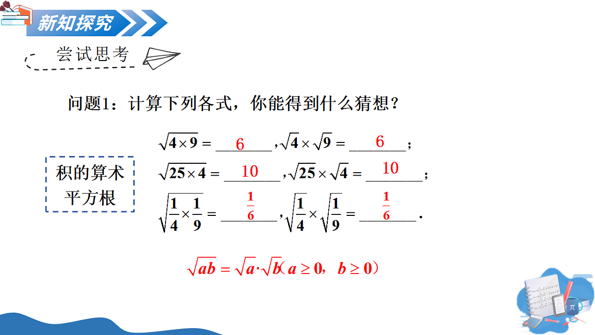 2.3 第1课时 二次根式概念及乘除运算第8页