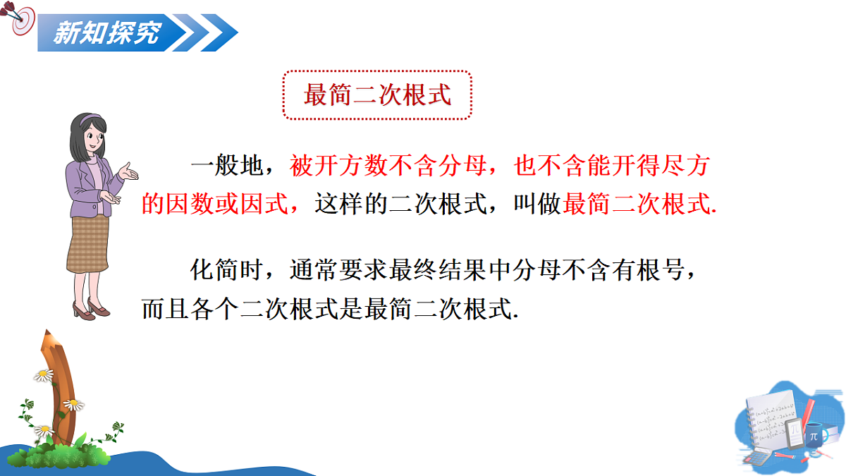 2.3 第2课时 二次根式的化简与加减运算第5页