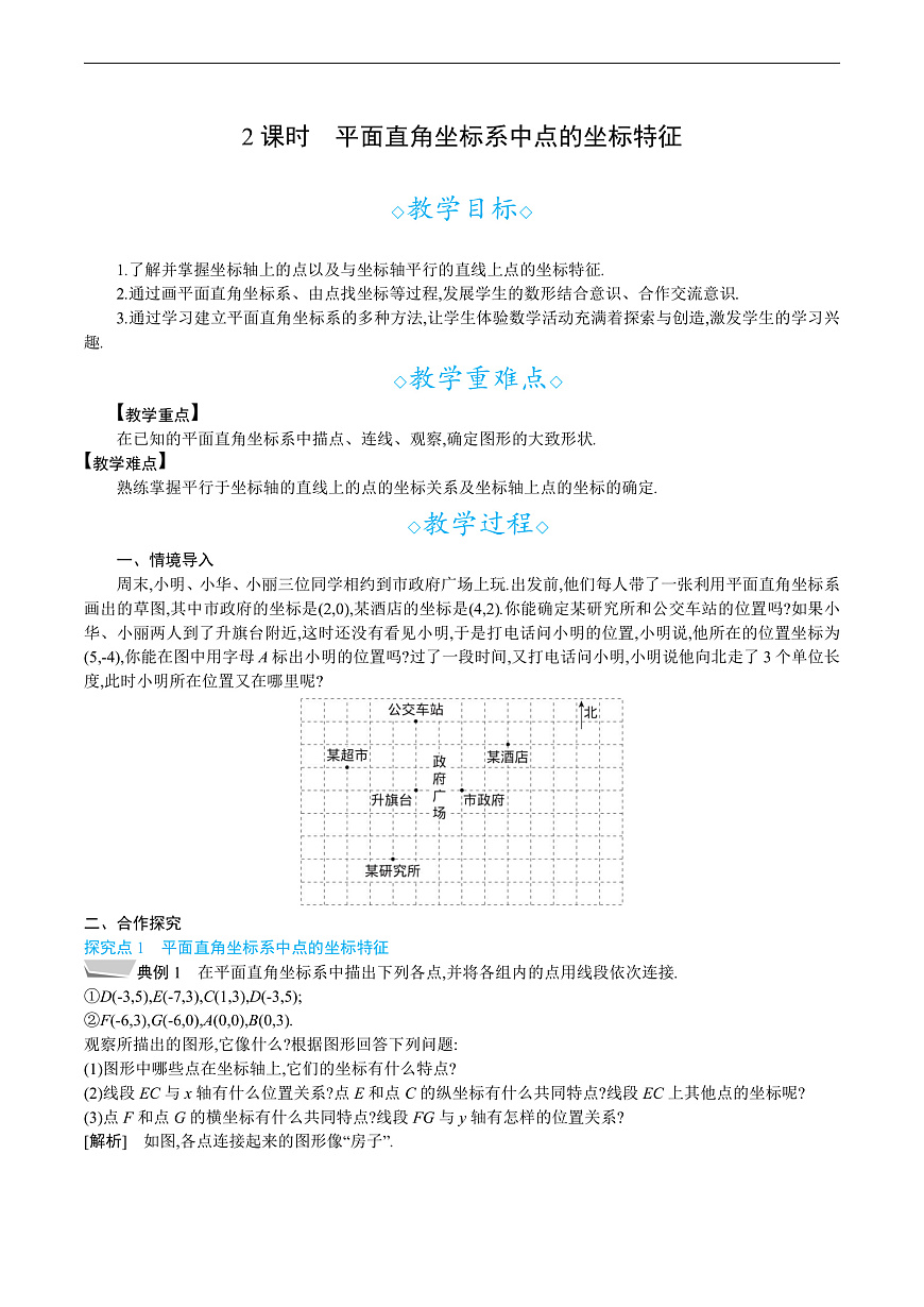 2 第2课时　平面直角坐标系中点的坐标特征第1页
