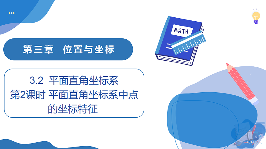 3.2 第2课时 平面直角坐标系中点的坐标特征第1页