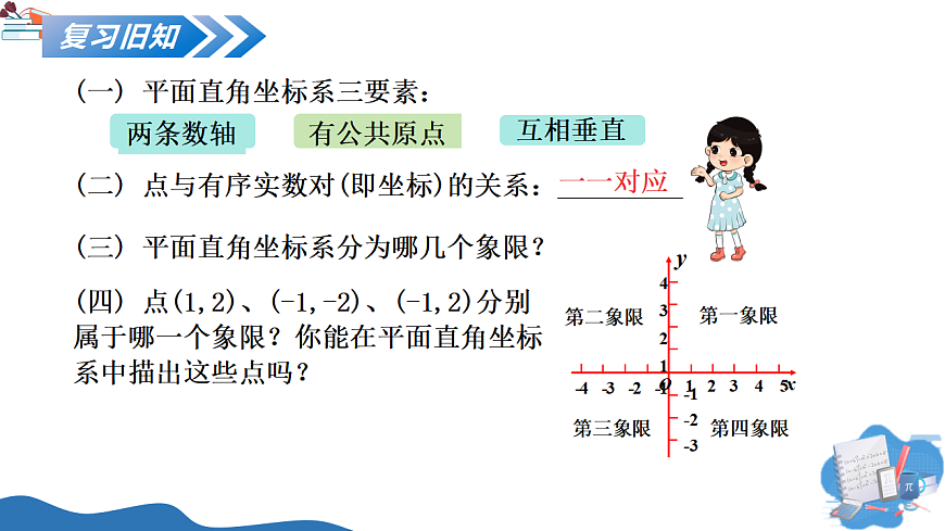 3.2 第2课时 平面直角坐标系中点的坐标特征第3页
