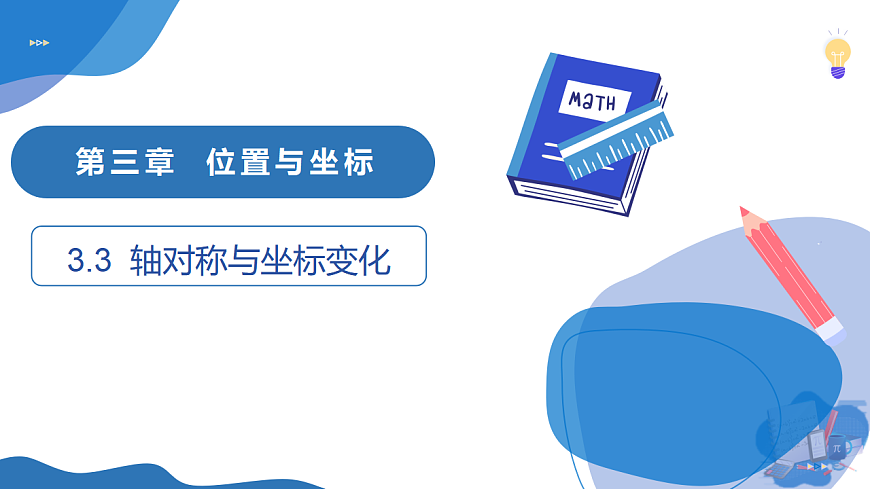 3.3 轴对称与坐标变化第1页