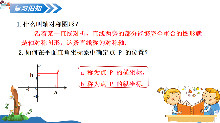 3.3 轴对称与坐标变化第3页