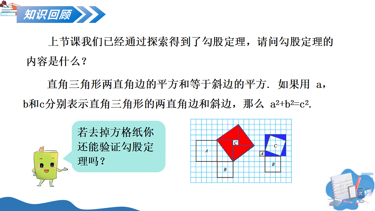 1.1 第2课时 勾股定理的验证及其简单应用第3页
