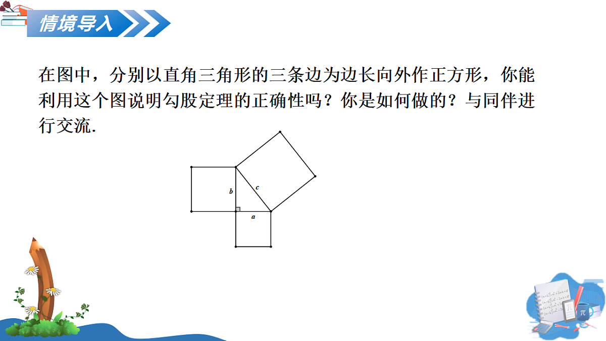 1.1 第2课时 勾股定理的验证及其简单应用第4页