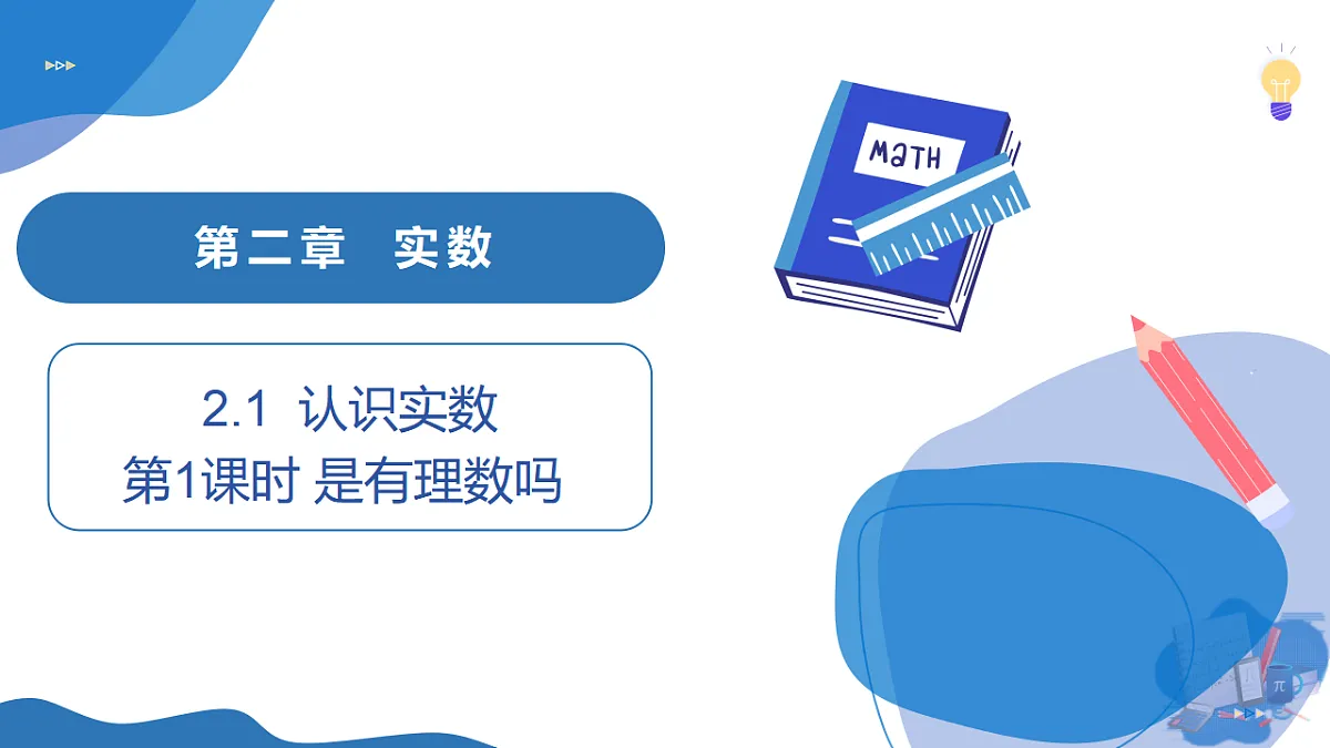 2.1 第1课时 是有理数吗第1页