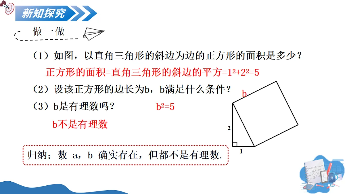 2.1 第1课时 是有理数吗第7页