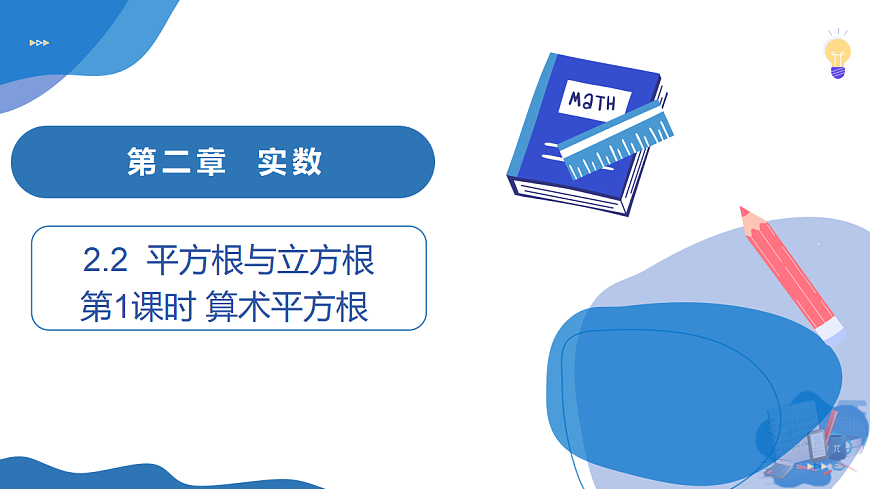 2.2 第1课时 算术平方根第1页