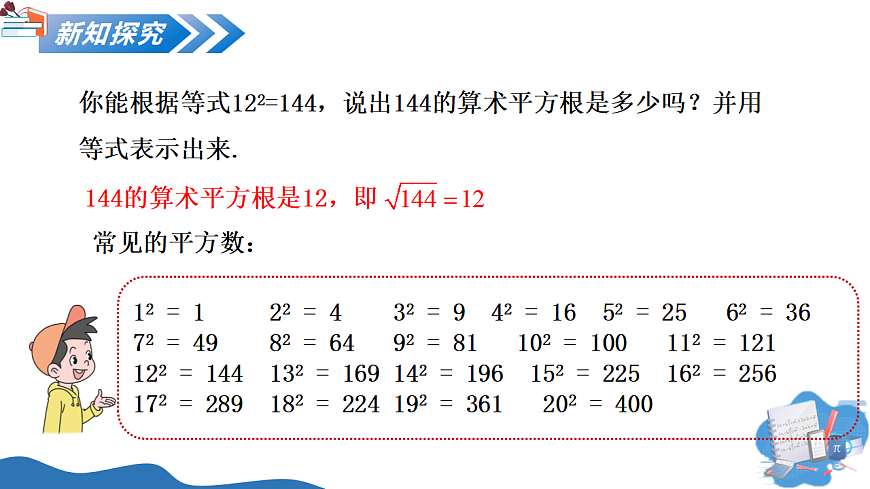 2.2 第1课时 算术平方根第8页
