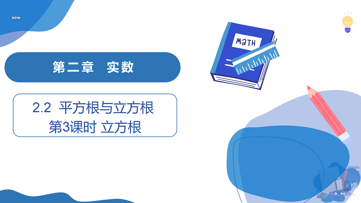 2.2 第3课时 立方根第1页