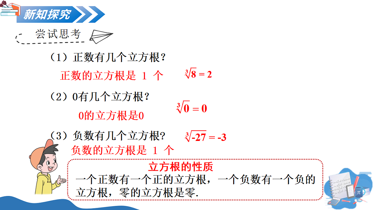 2.2 第3课时 立方根第7页