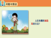 小学科学新大象版三年级上册2.5 我们来制造风教学课件（2025秋）