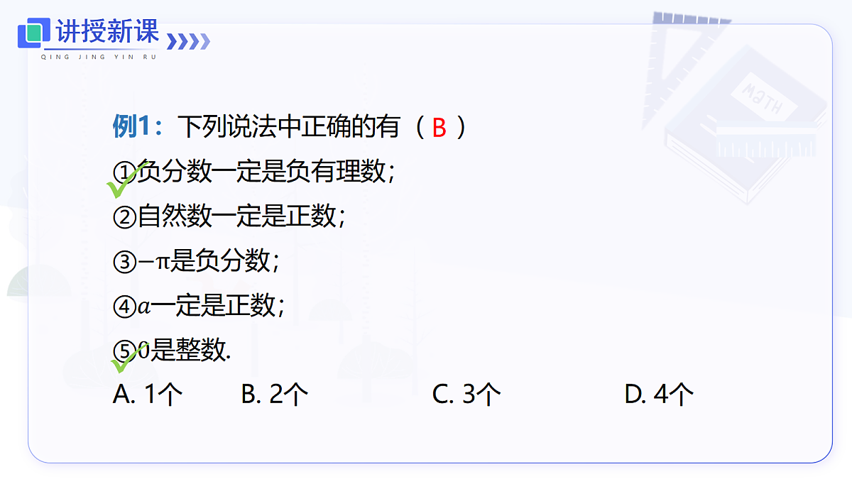 1.2.1 有理数的概念第8页