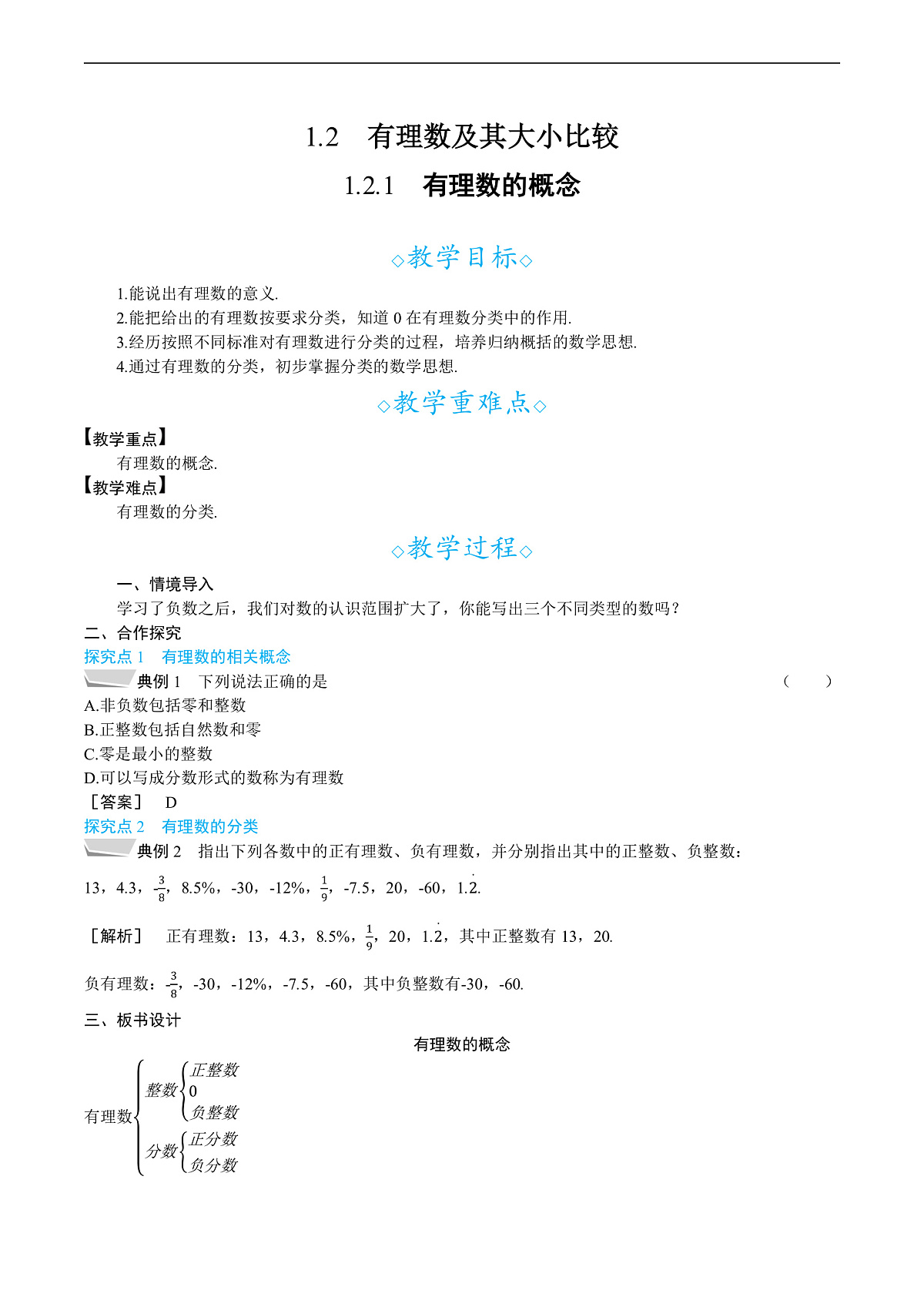1.2.1　有理数的概念第1页