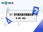 人教版初中数学七年级上册 3.1 第1课时 代数式 课件+教案