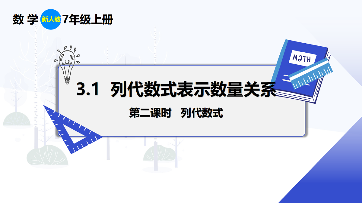 3.1 第2课时 列代数式第1页